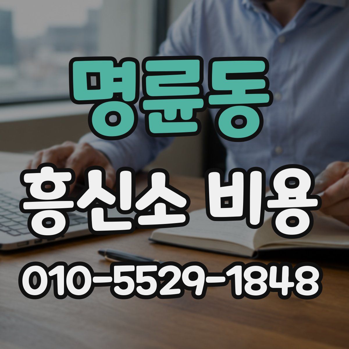 명륜동 흥신소 비용
