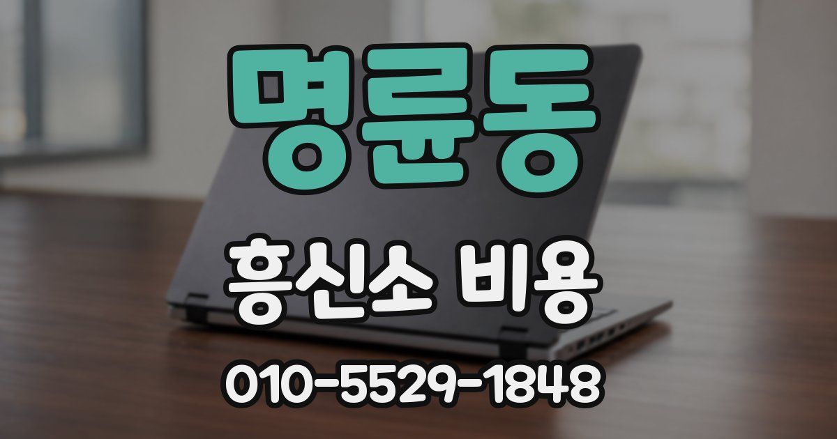 명륜동 흥신소 비용