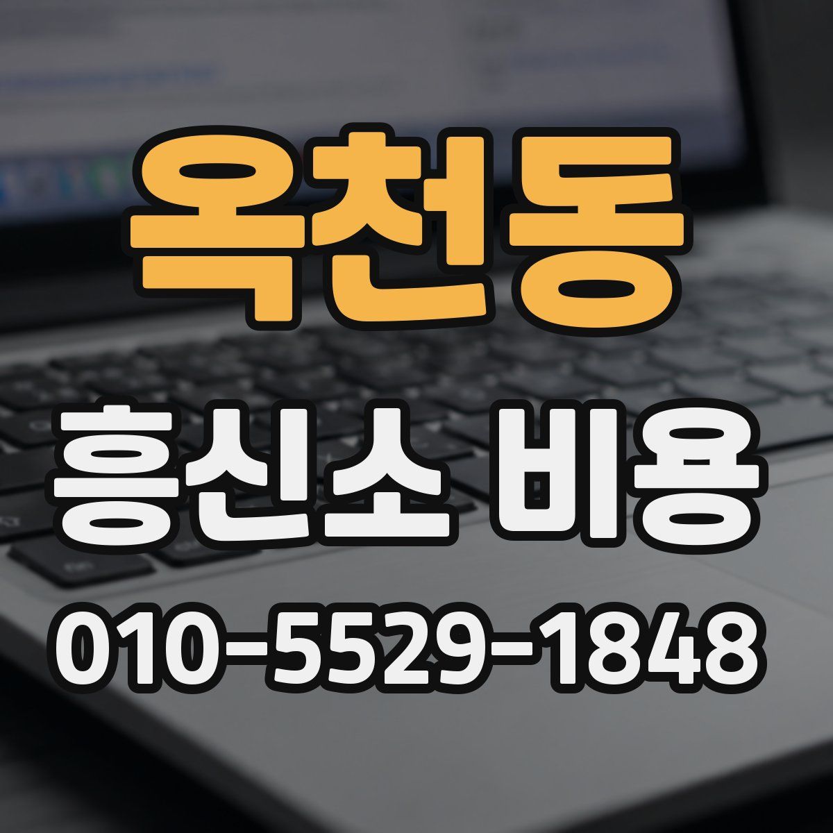 옥천동 흥신소 비용