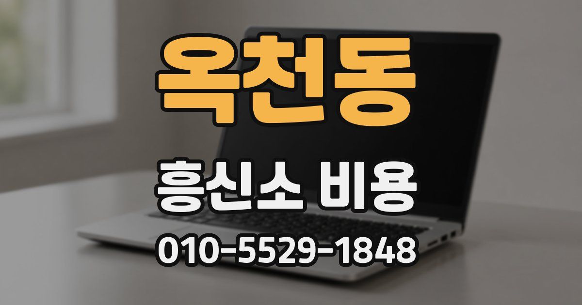 옥천동 흥신소 비용