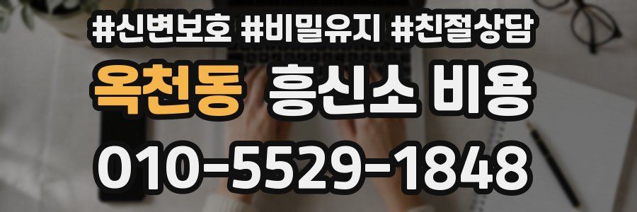 옥천동 흥신소 비용