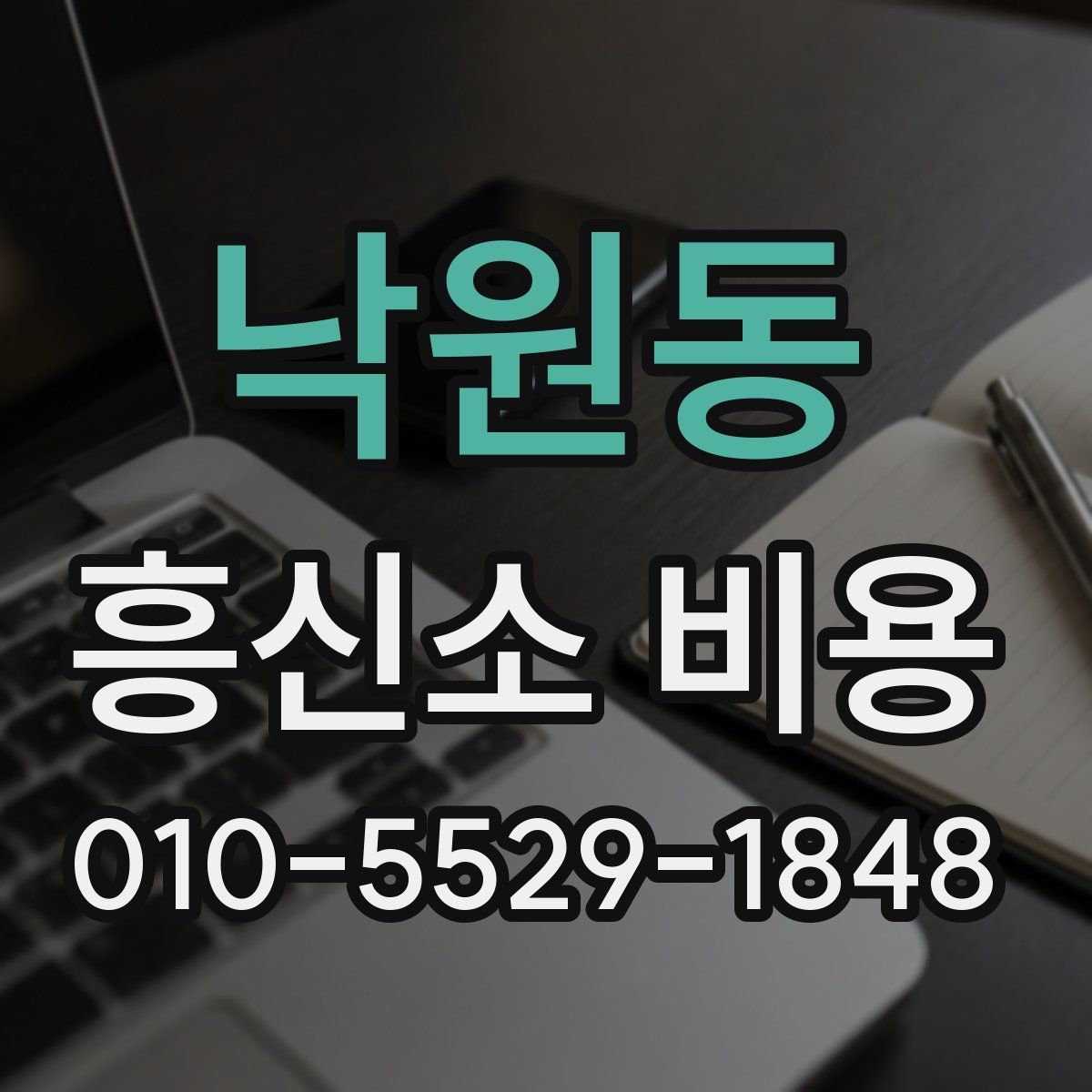 낙원동 흥신소 비용