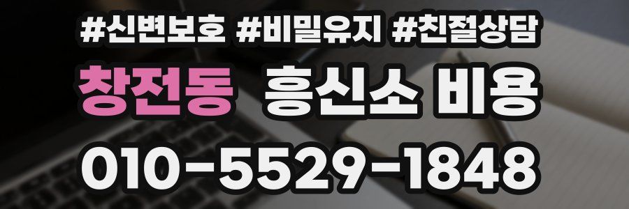 창전동 흥신소 비용