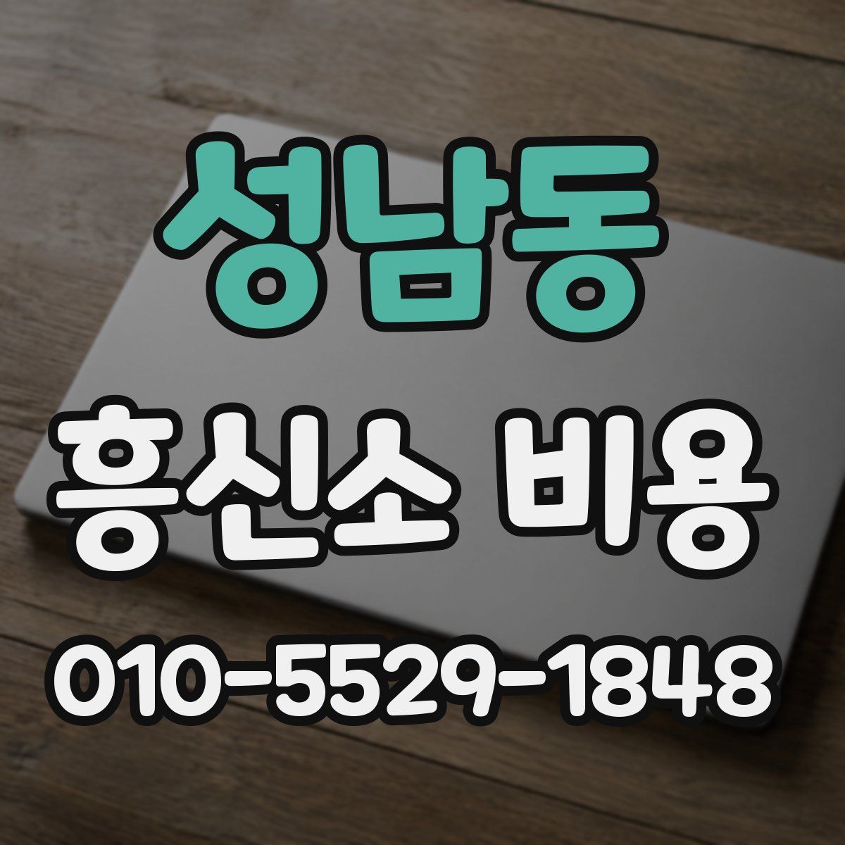 성남동 흥신소 비용