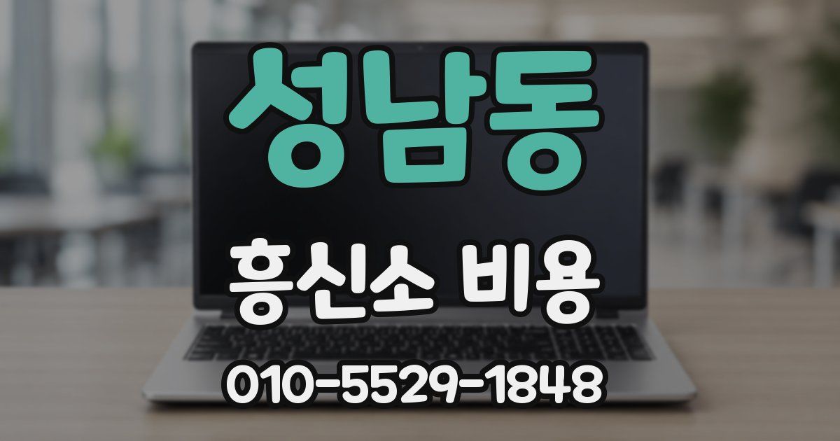 성남동 흥신소 비용