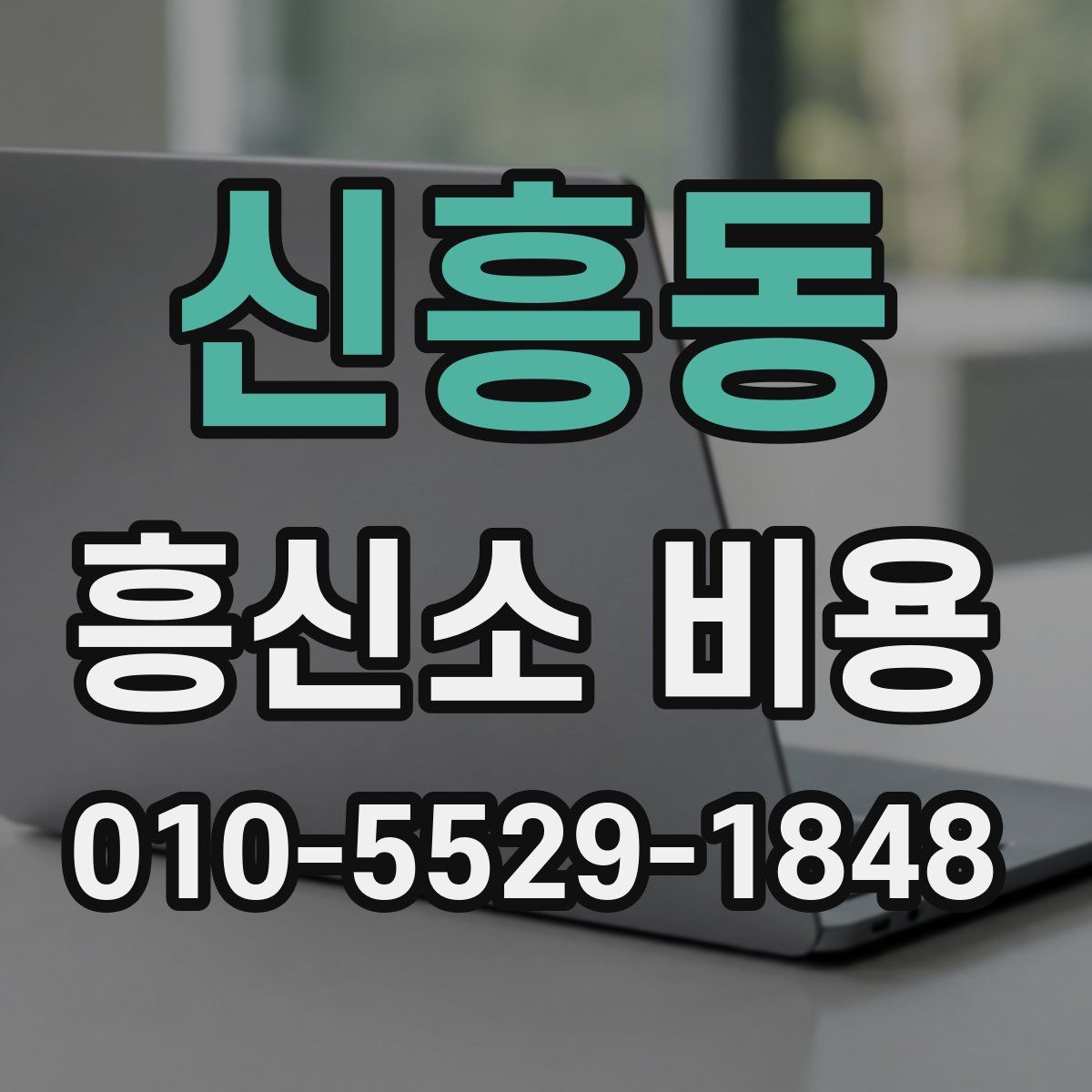 신흥동 흥신소 비용