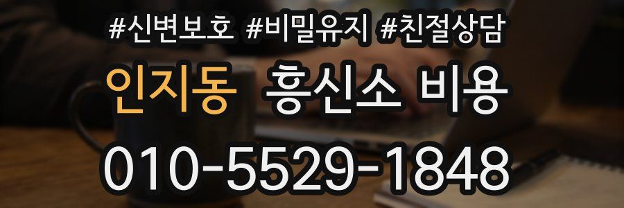 인지동 흥신소 비용