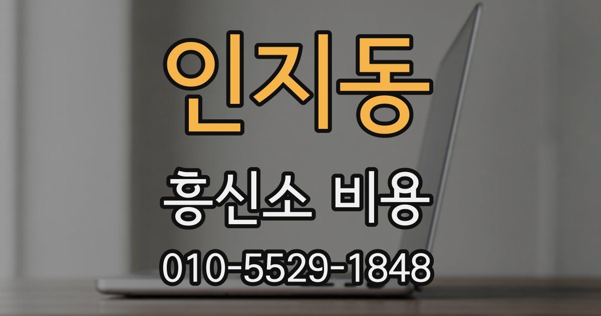 인지동 흥신소 비용