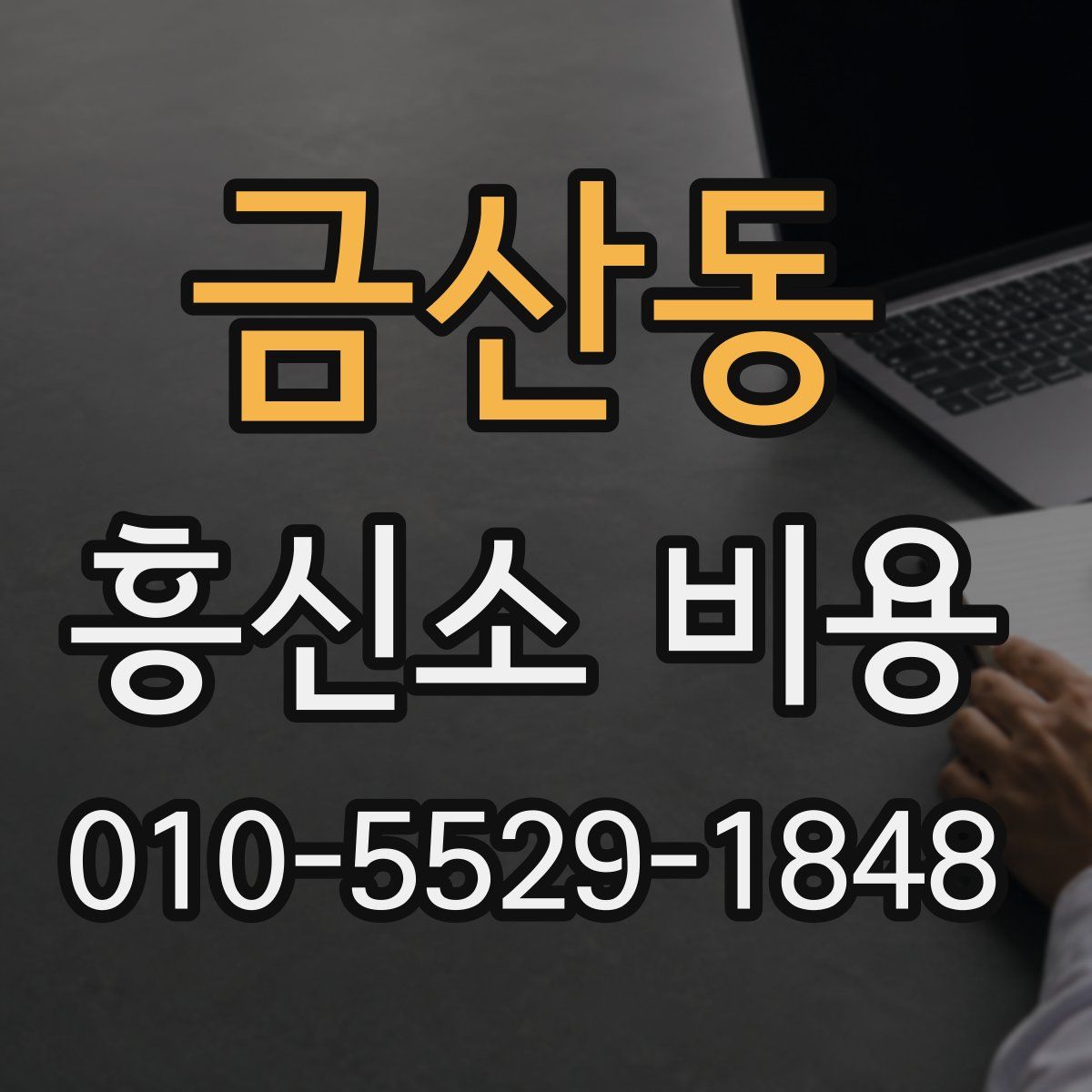 금산동 흥신소 비용