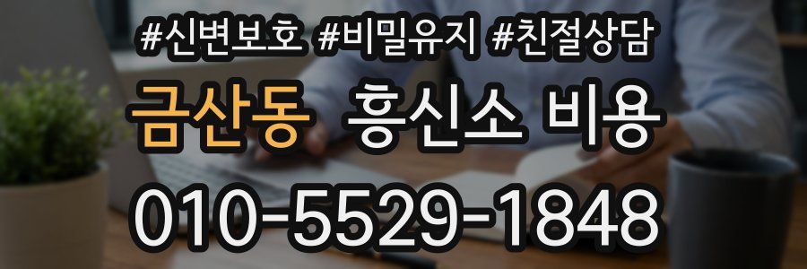 금산동 흥신소 비용