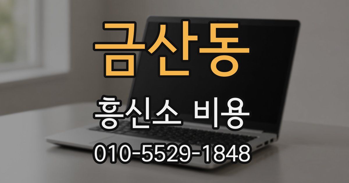금산동 흥신소 비용
