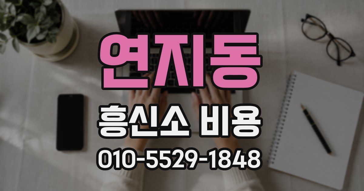 연지동 흥신소 비용