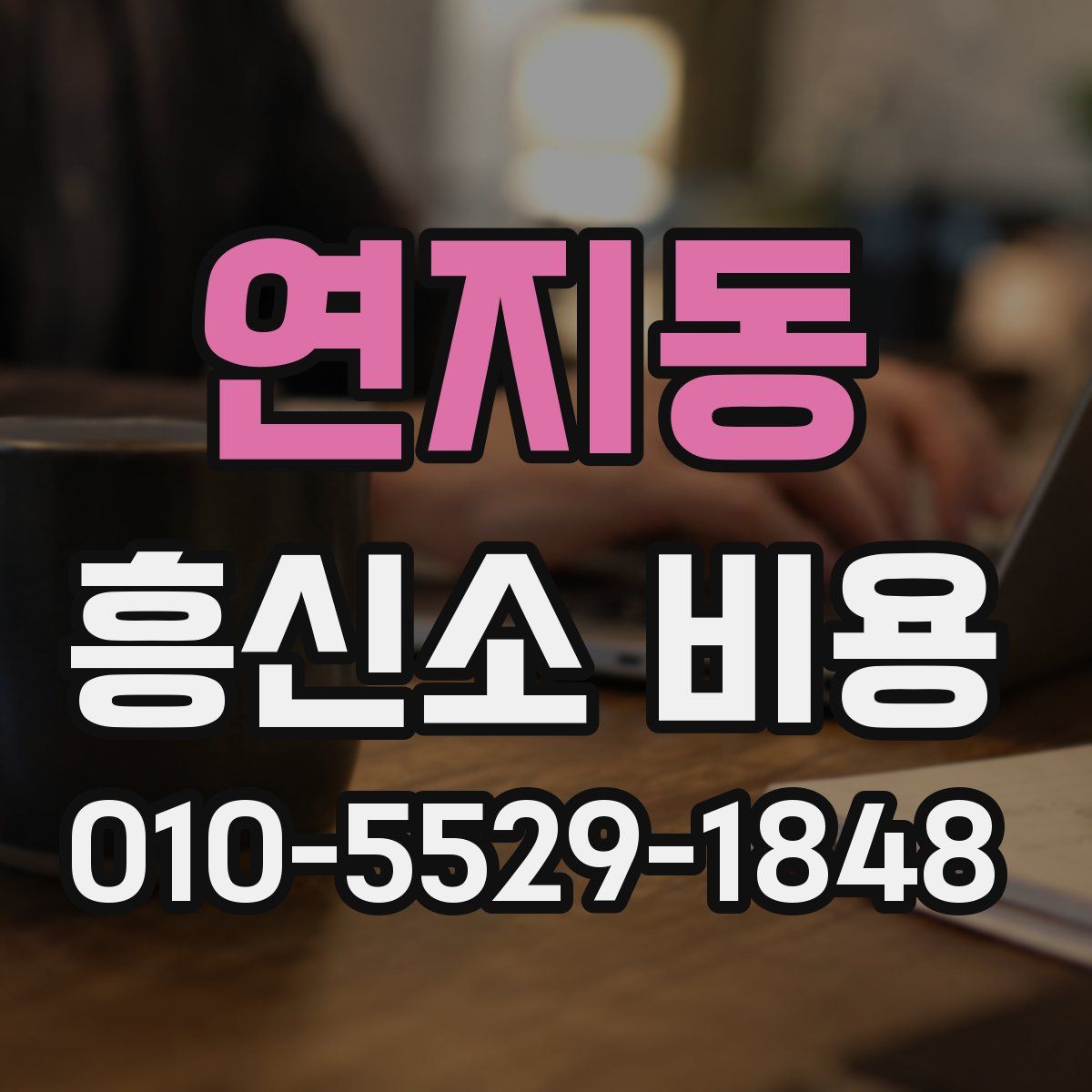 연지동 흥신소 비용