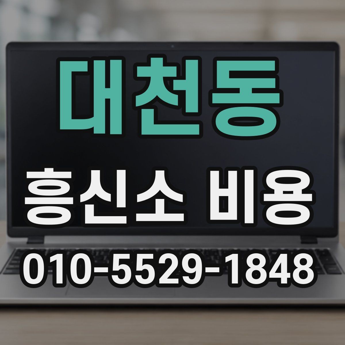 대천동 흥신소 비용 비교할 때 놓치기 쉬운 부분