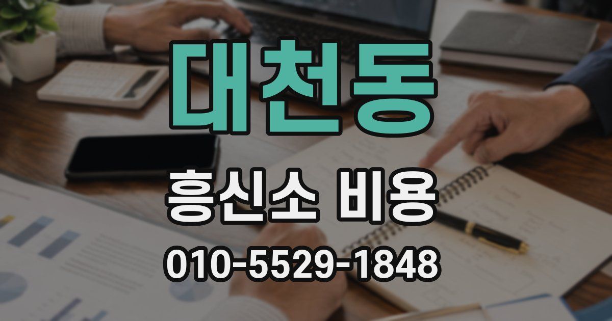 대천동 흥신소 비용