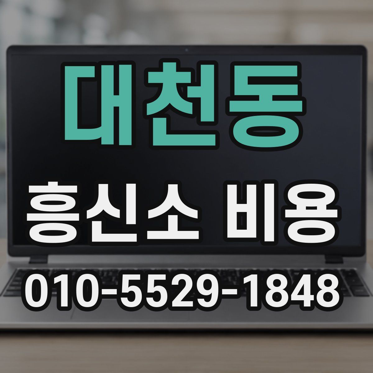대천동 흥신소 비용