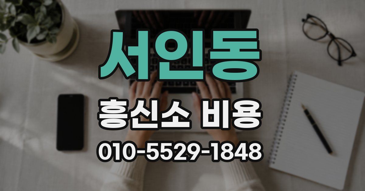 서인동 흥신소 비용