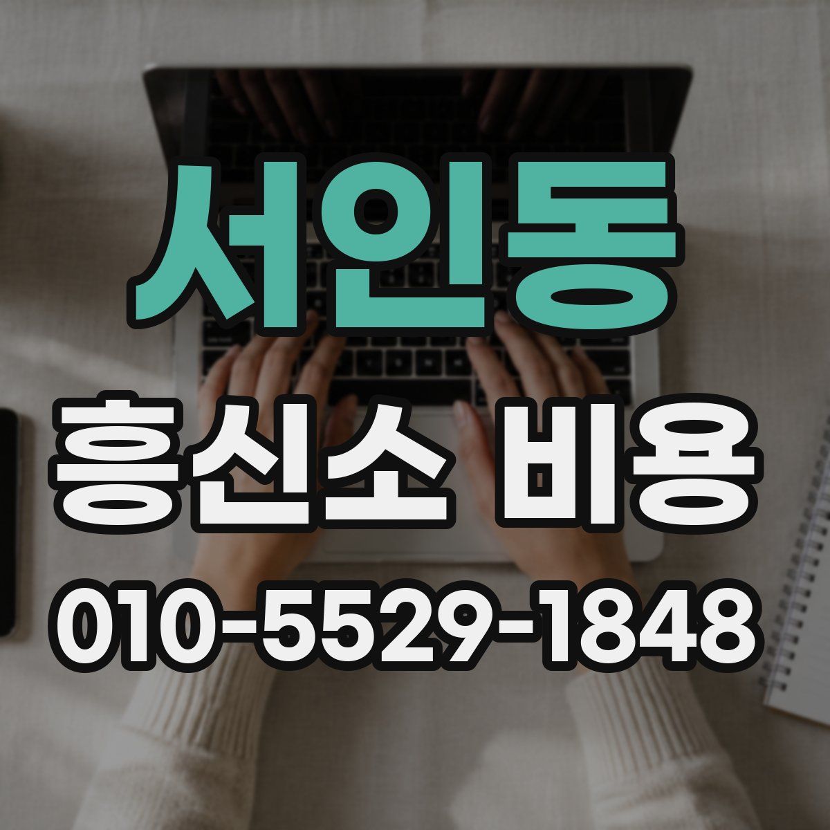 서인동 흥신소 비용