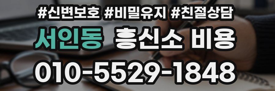 서인동 흥신소 비용