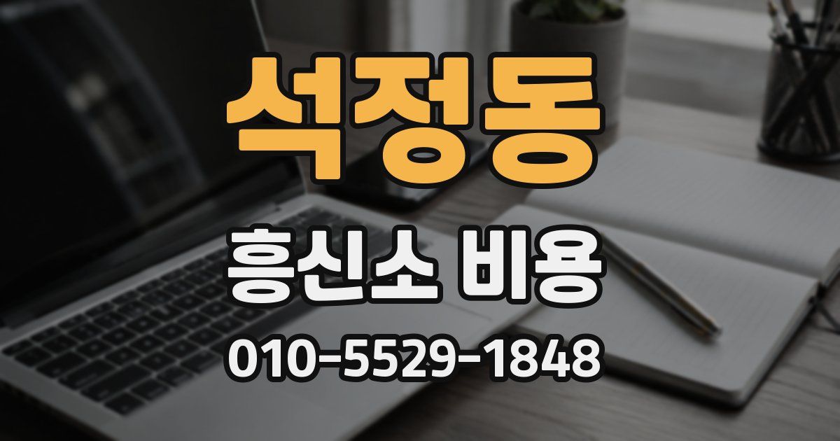 석정동 흥신소 비용
