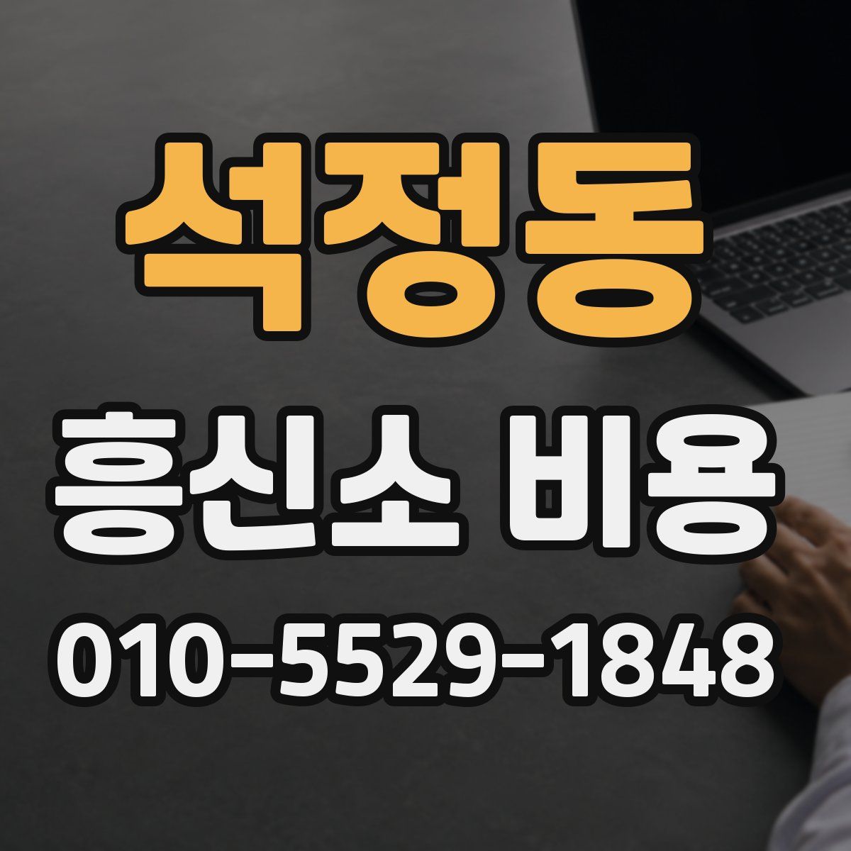 석정동 흥신소 비용