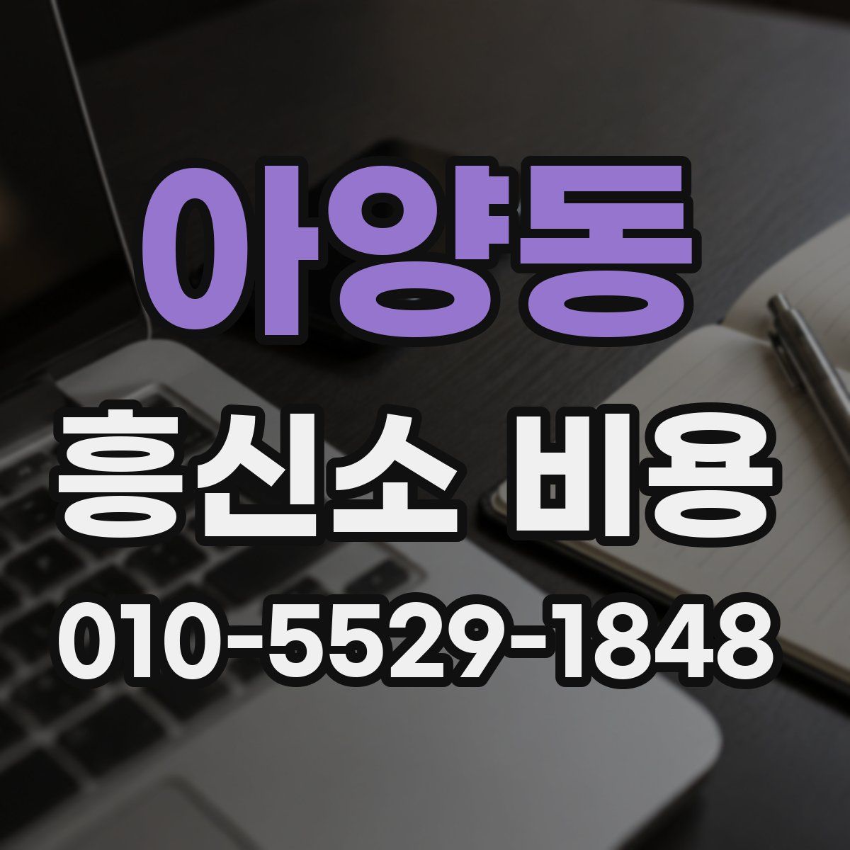 아양동 흥신소 비용