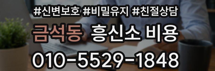 금석동 흥신소 비용