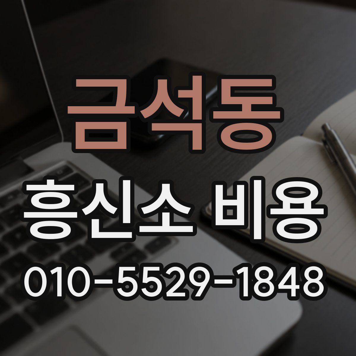 금석동 흥신소 비용