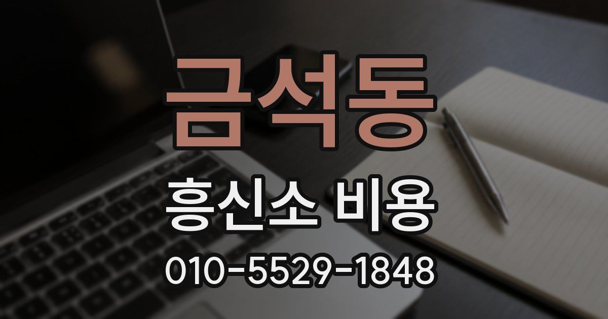 금석동 흥신소 비용