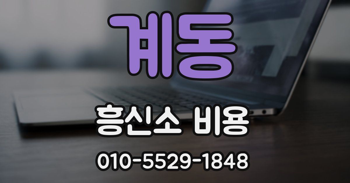 계동 흥신소 비용