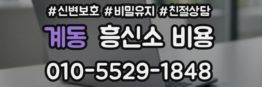 계동 흥신소 비용