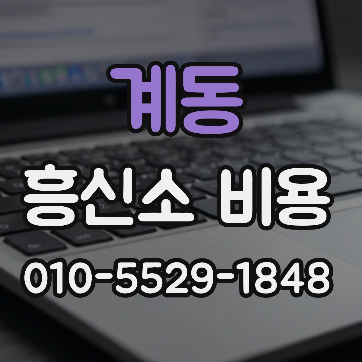 계동 흥신소 비용
