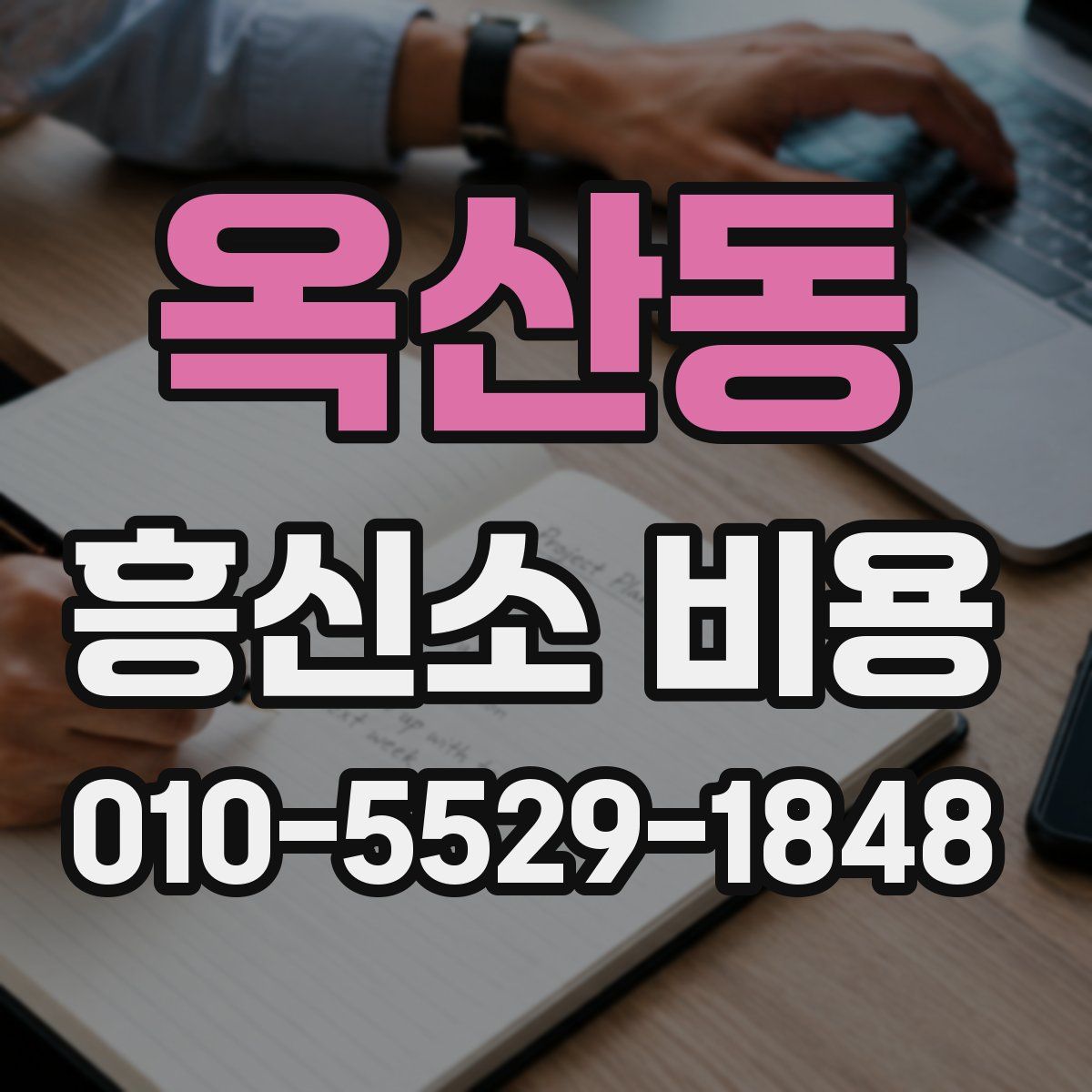옥산동 흥신소 비용