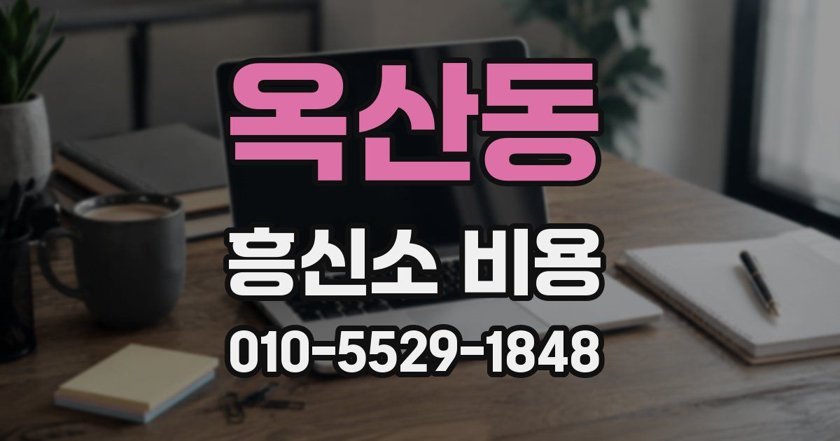 옥산동 흥신소 비용