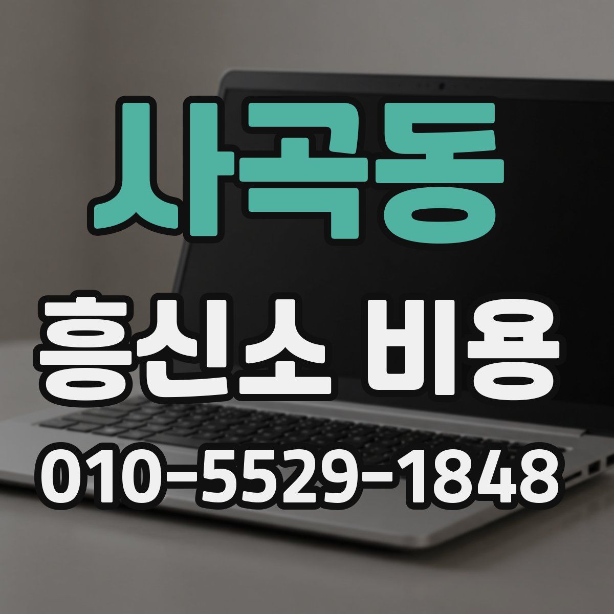 사곡동 흥신소 비용