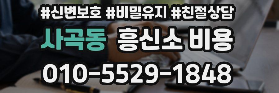 사곡동 흥신소 비용