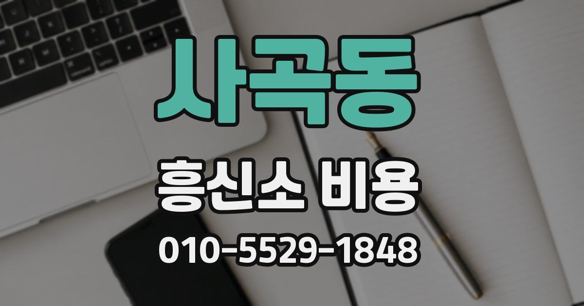 사곡동 흥신소 비용