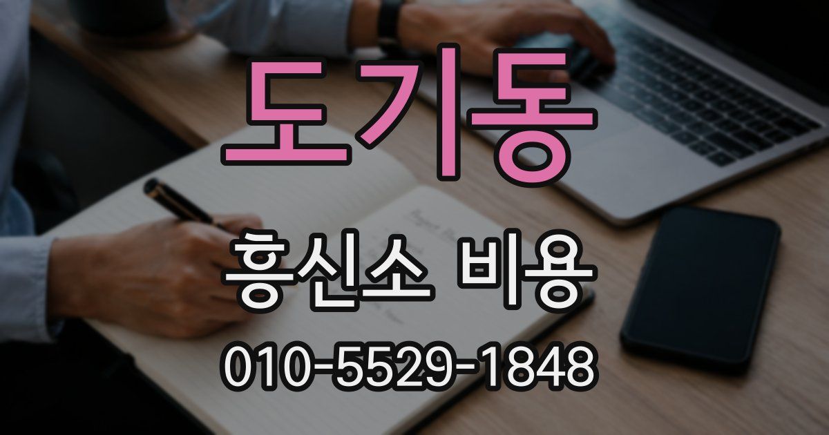 도기동 흥신소 비용