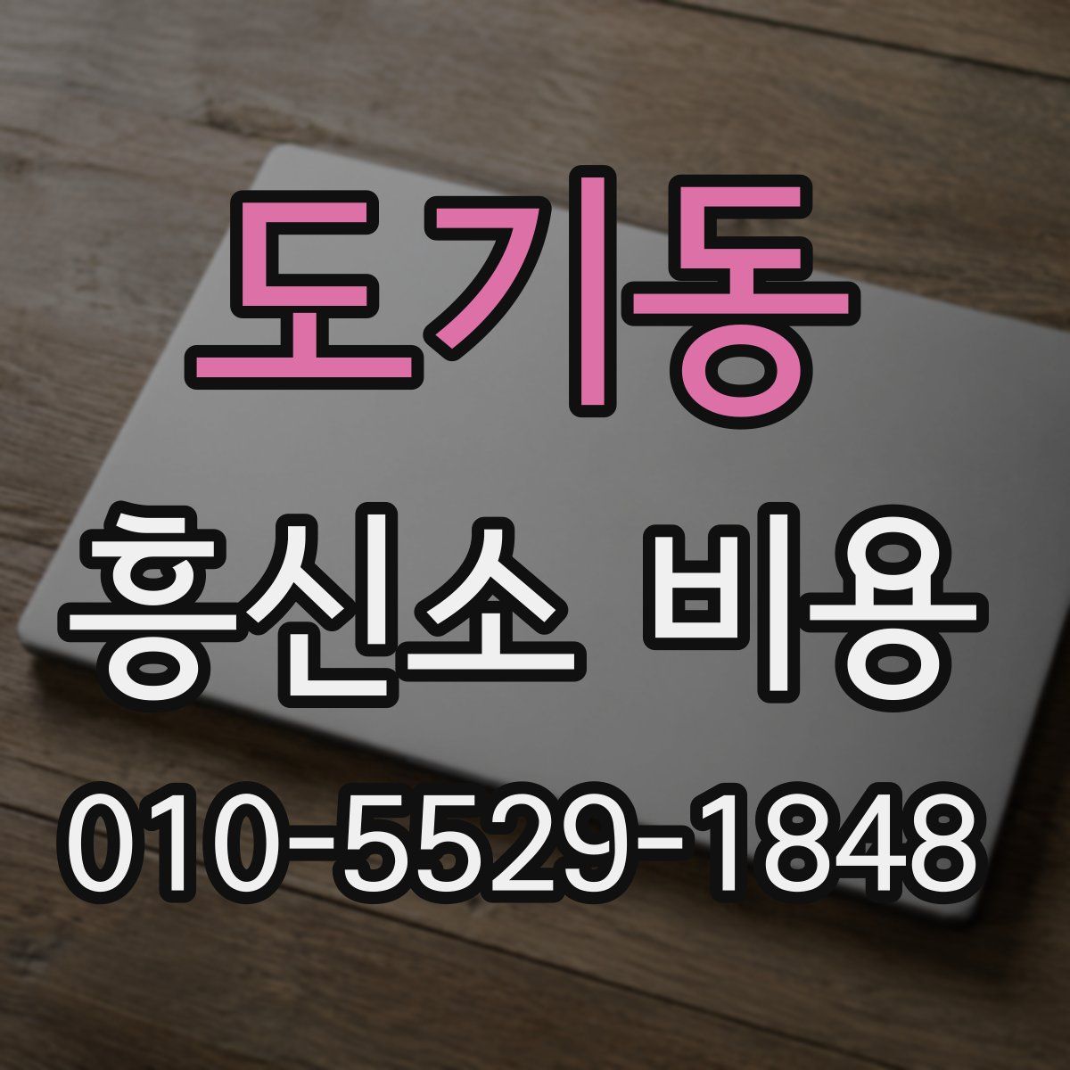 도기동 흥신소 비용