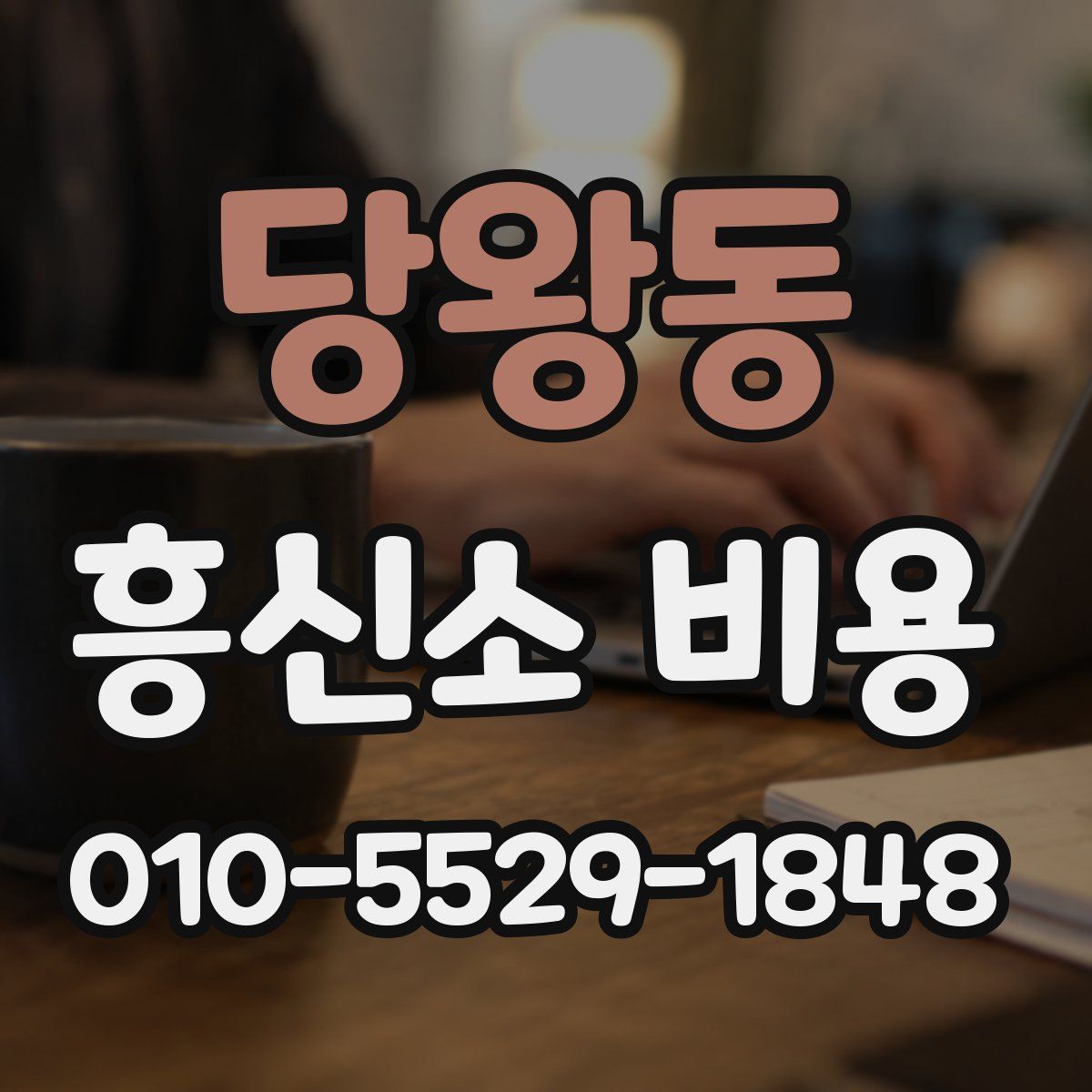 당왕동 흥신소 비용