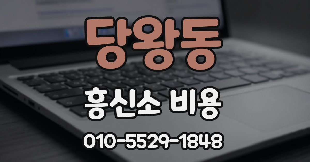 당왕동 흥신소 비용