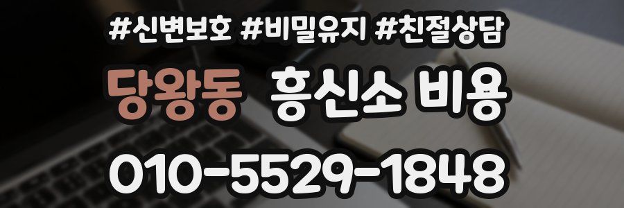 당왕동 흥신소 비용