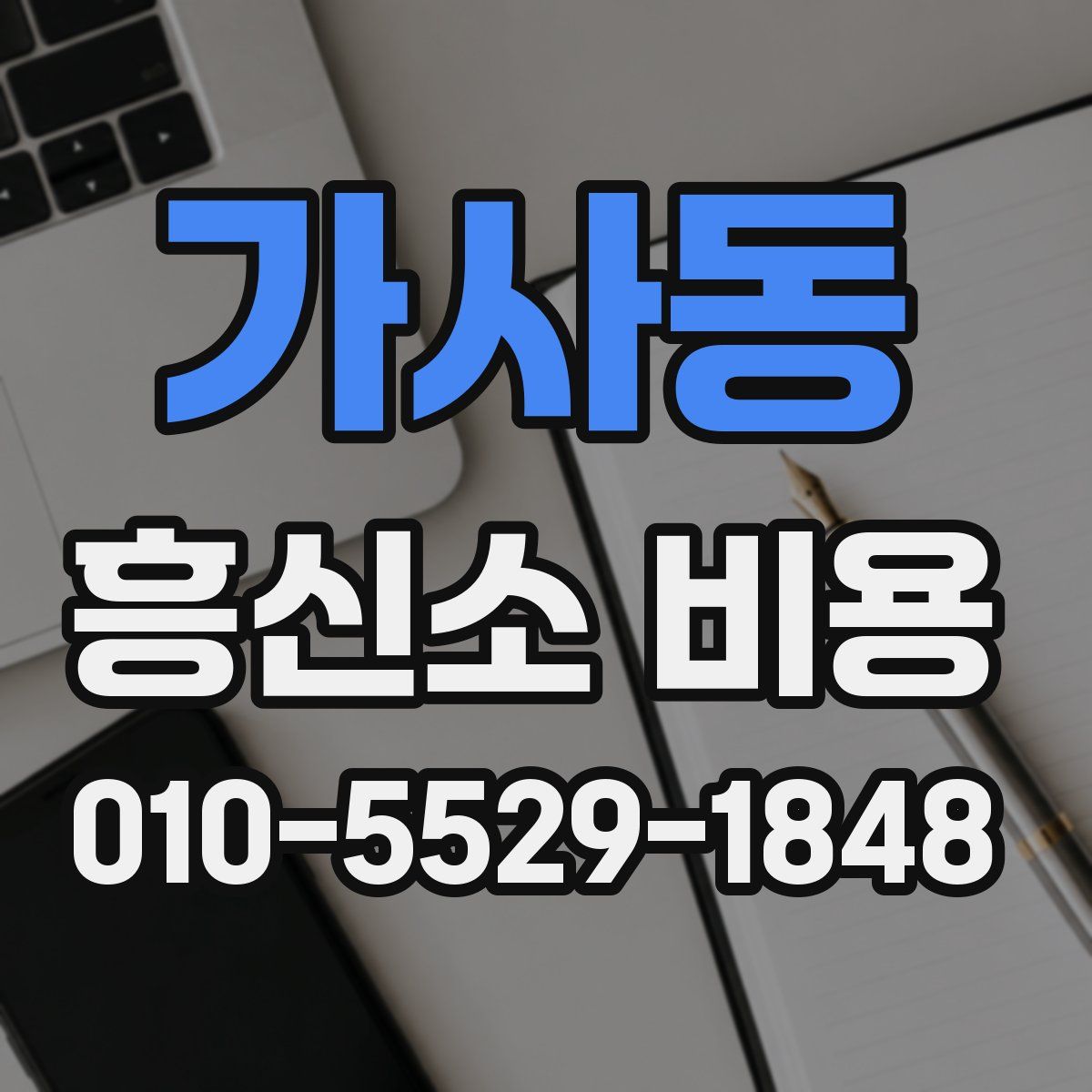 가사동 흥신소 비용