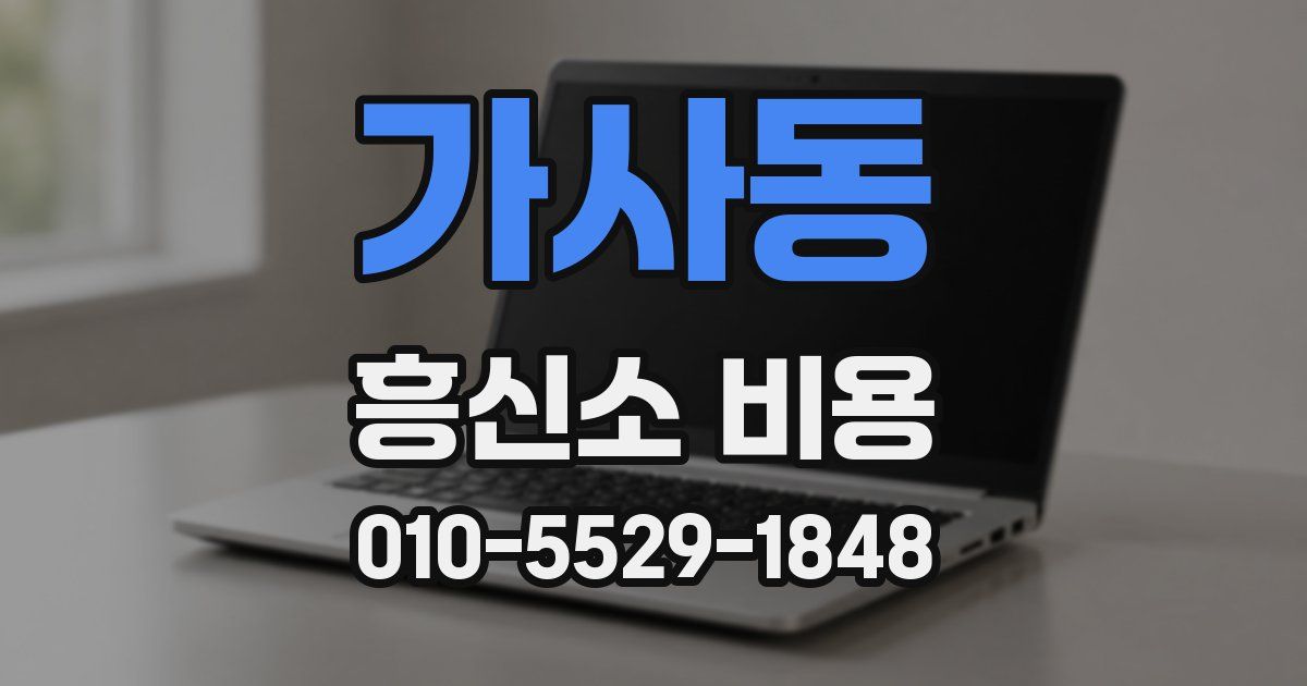 가사동 흥신소 비용