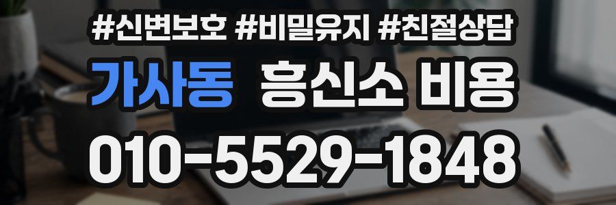 가사동 흥신소 비용