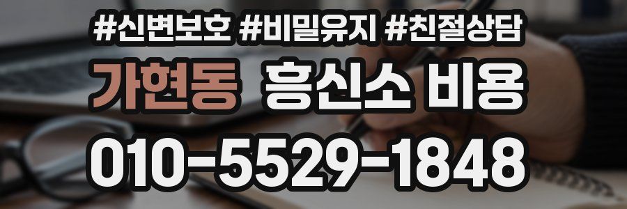 가현동 흥신소 비용