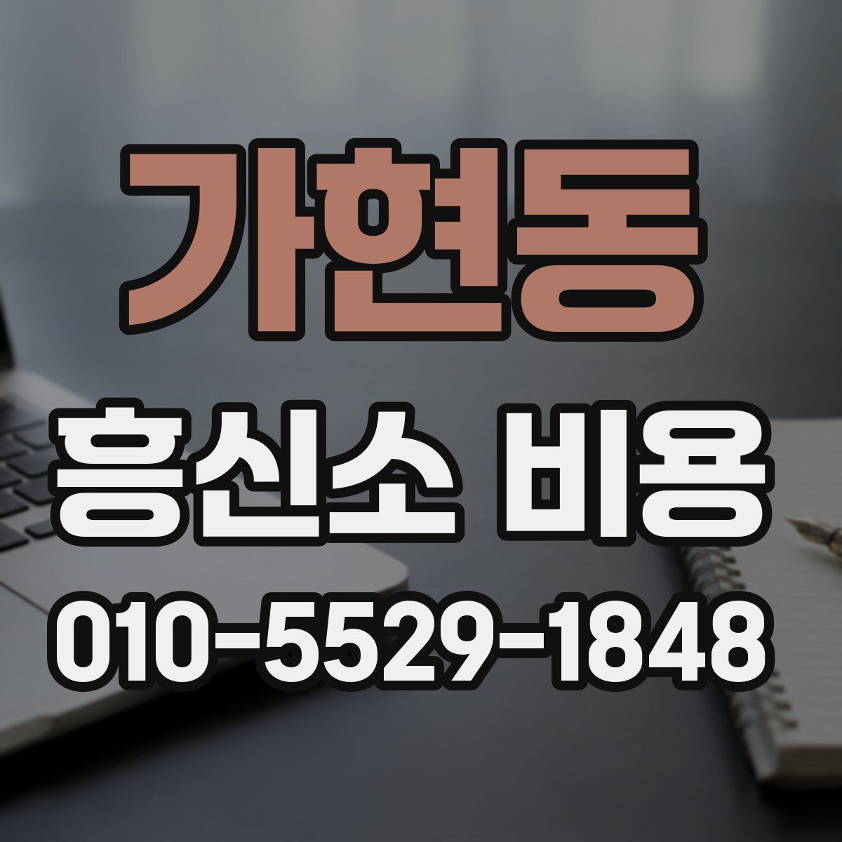 가현동 흥신소 비용