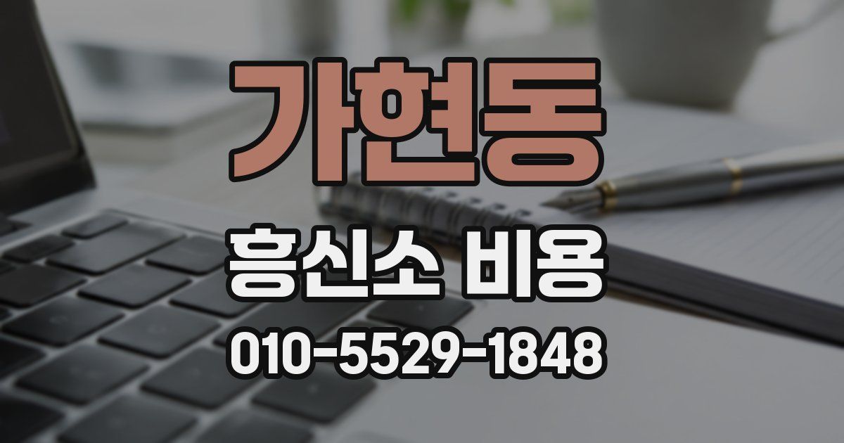 가현동 흥신소 비용