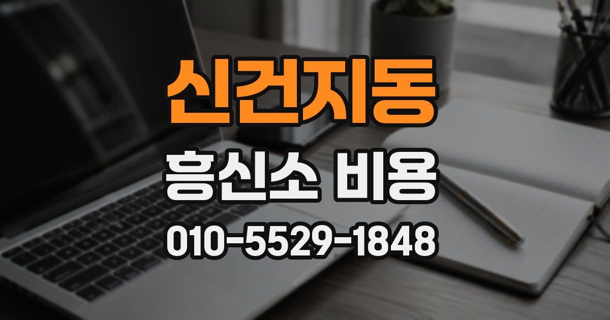 신건지동 흥신소 비용