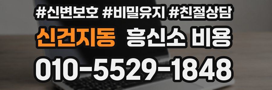 신건지동 흥신소 비용